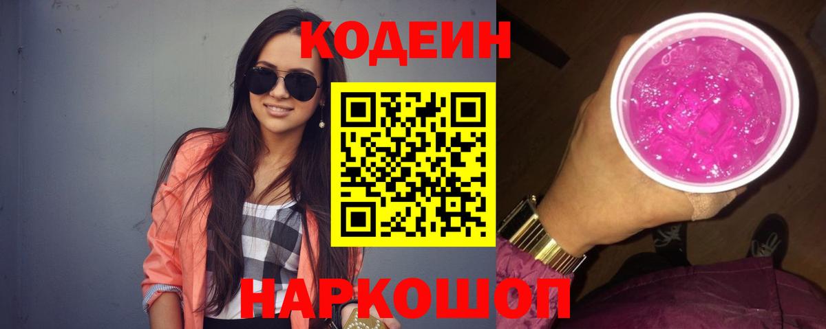 Фролово  Codein напиток Lean (лин)  Вход с VPN 
